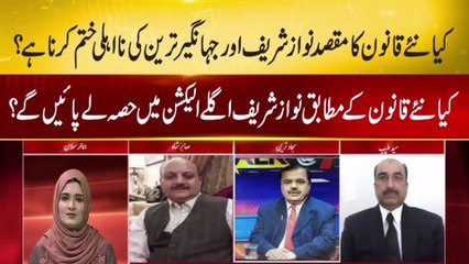 Nawaz Sharif, Jahangir Tareen Cannot Benefit From Review Of Judgements law | Nadeem Movies