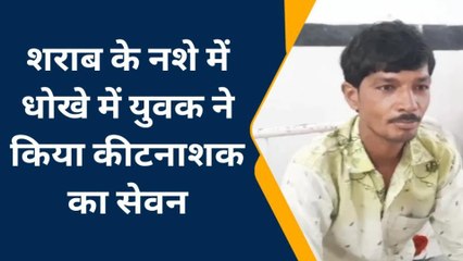 छतरपुरः शराब के नशे में युवक ने किया कीटनाशक का सेवन,बिगड़ी हालत