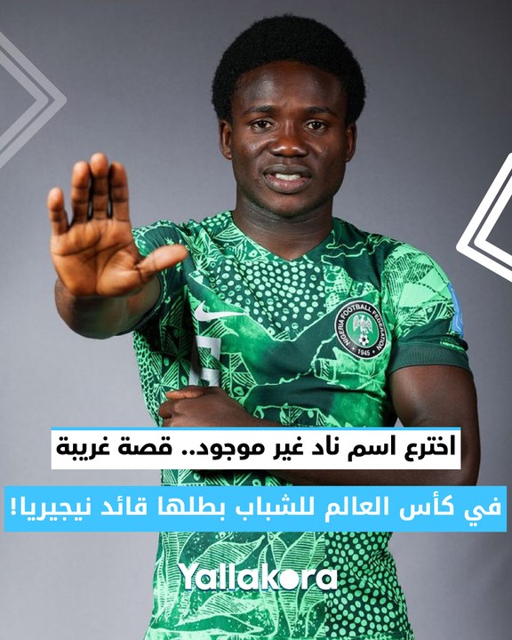 اخترع اسم ناد غير موجود.. قصة غريبة في كأس العا...