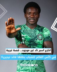 اخترع اسم ناد غير موجود.. قصة غريبة في كأس العالم للشباب بطلها قائد نيجيريا!