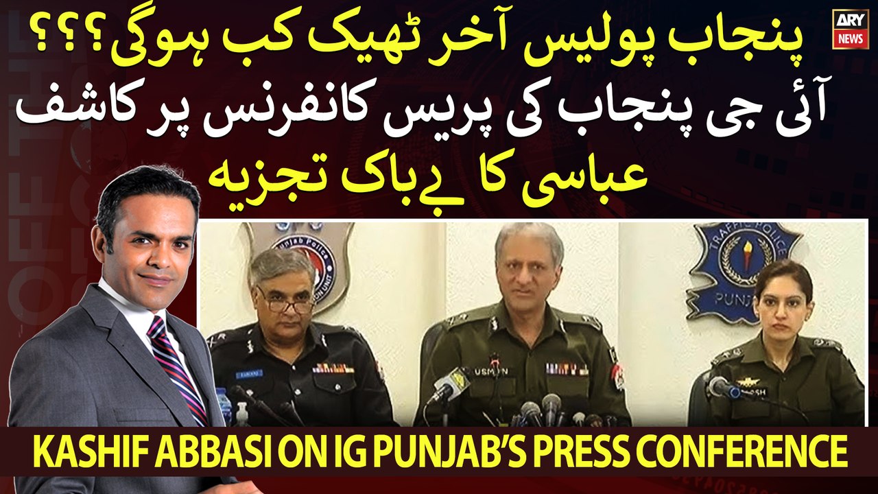 Punjab police akhir kab theek hogi??? Janiye Kashif Abbasi ka tajziya ...