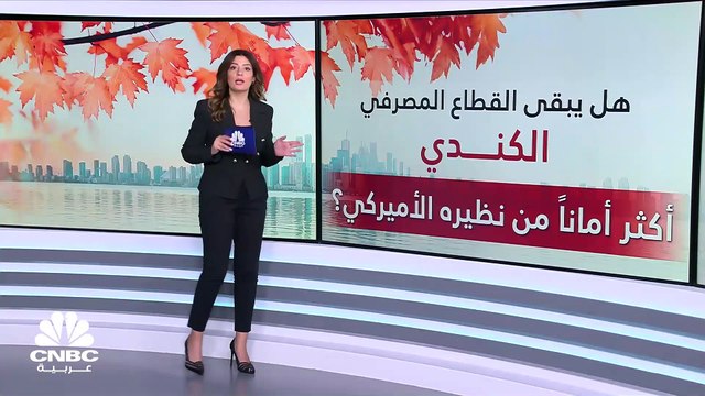 مخصصات القروض الائتمانية تتضاعف 13 مرة لأكبر 5 بنوك كندية .. فهل يبقى القطاع المصرفي الكندي الأكثر أماناً من نظيره الأميركي؟