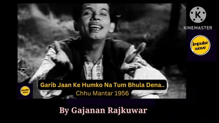 गरीब जान के हम को ना तुम भुला देना.. छू मंतर 1956  फिल्म  |  मो रफी | जॉनी वॉकर मूव्ही | Sang Gajanan Rajkuwar