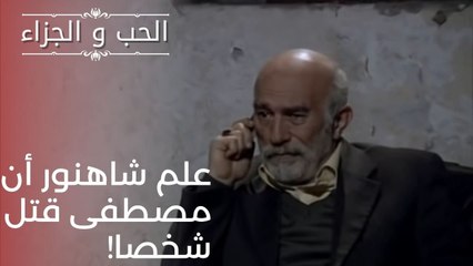 علم شاهنور أن مصطفى قتل شخصا! | مسلسل الحب والجزاء  - الحلقة 21