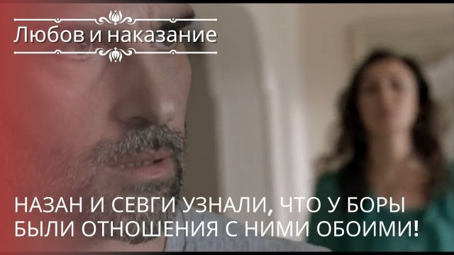 Назан и Севги узнали, что у Боры были отношения с ними обоими! | Любовь и наказание - серия 19