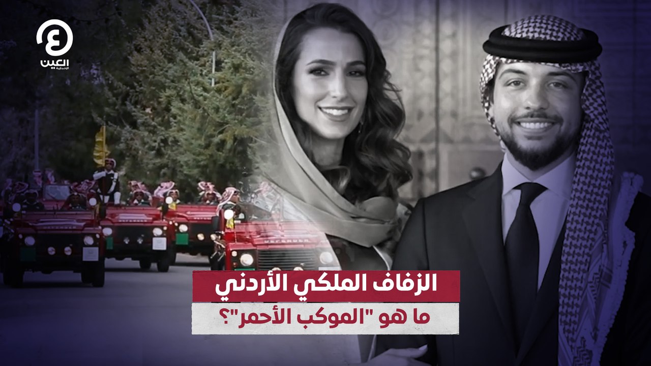 الزفاف الملكي الأردني