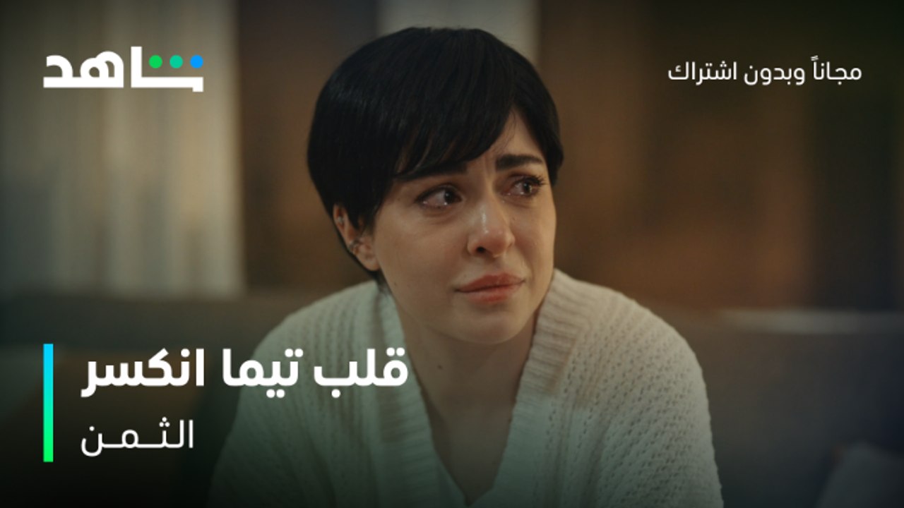 قلب تيما انكسر بعد ما اعترفت بحبها لكرم..