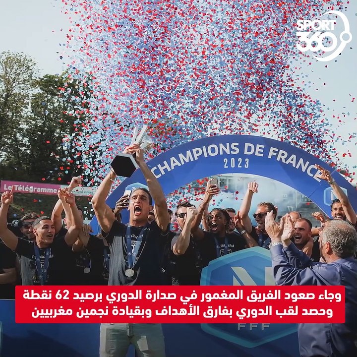 نادي كونكارنو يكتب التاريخ في الكرة الفرنسية