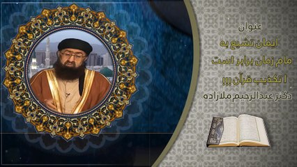 ایمان تشیع به امام زمان برابر است با تکذیب قرآن - بخش اول