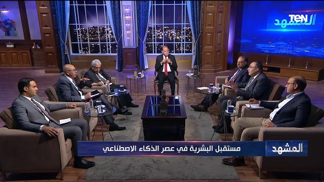 المشهد .. مستقبل البشرية في عصر الذكاء الاصطناعي