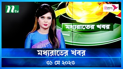 Moddhao Raater Khobor | 31 May 2023 | NTV News Updates