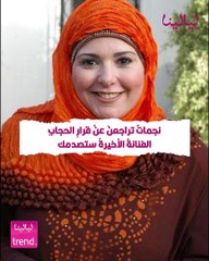 نجمات تراجعت عن قرار الحجاب.. الفنانة الأخيرة ستصدمك