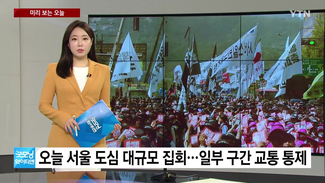 [미리보는오늘] 오늘 서울 도심 대규모 집회...일부 구간 교통 통제 / YTN