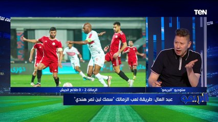 رضا عبد العال: كفاية تطبيل لـ "مروان عطية" ده "مبوظ" لعب النادي الأهلي 