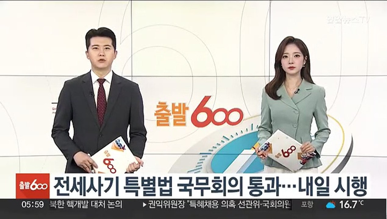 전세사기 특별법 국무회의 통과…내일 시행