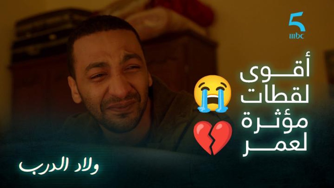 أقوى لقطات مؤثرة لعمر منبعد ممات باه