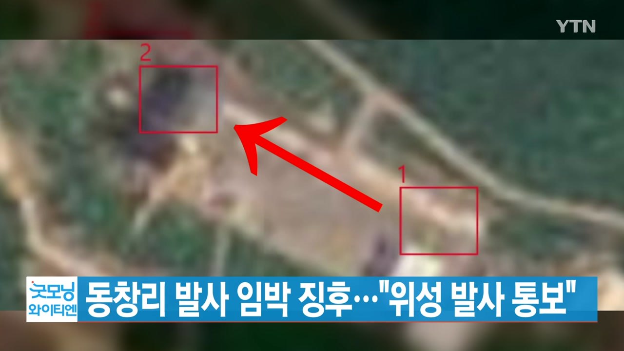 [YTN 실시간뉴스] 동창리 발사 임박 징후..."위성 발사 통보" / YTN