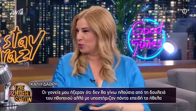 Κάλη Δάβρη: «Μόλις με ρώτησε αν θέλω να παντρευτούμε σκεφτόμουν από πού να φύγω»