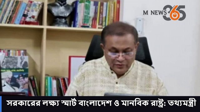 সরকারের লক্ষ্য স্মার্ট বাংলাদেশ ও মানবিক রাষ্ট্র তথ্যমন্ত্রী #mnews365 #newsupdates #news #topnews