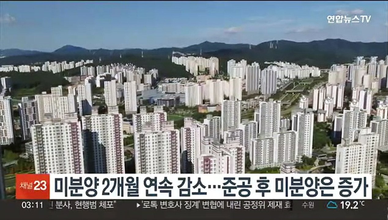 미분양 2개월 연속 감소…준공 후 미분양은 증가