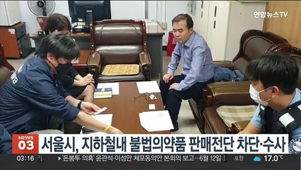 서울시, 지하철내 불법의약품 판매전단 차단·수사