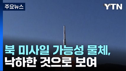 日 해상보안청 "北 미사일 가능성 있는 물체 이미 낙하한 것으로 보여" / YTN