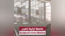 عاصفة ترابية تضرب محافظة رفحاء السعودية