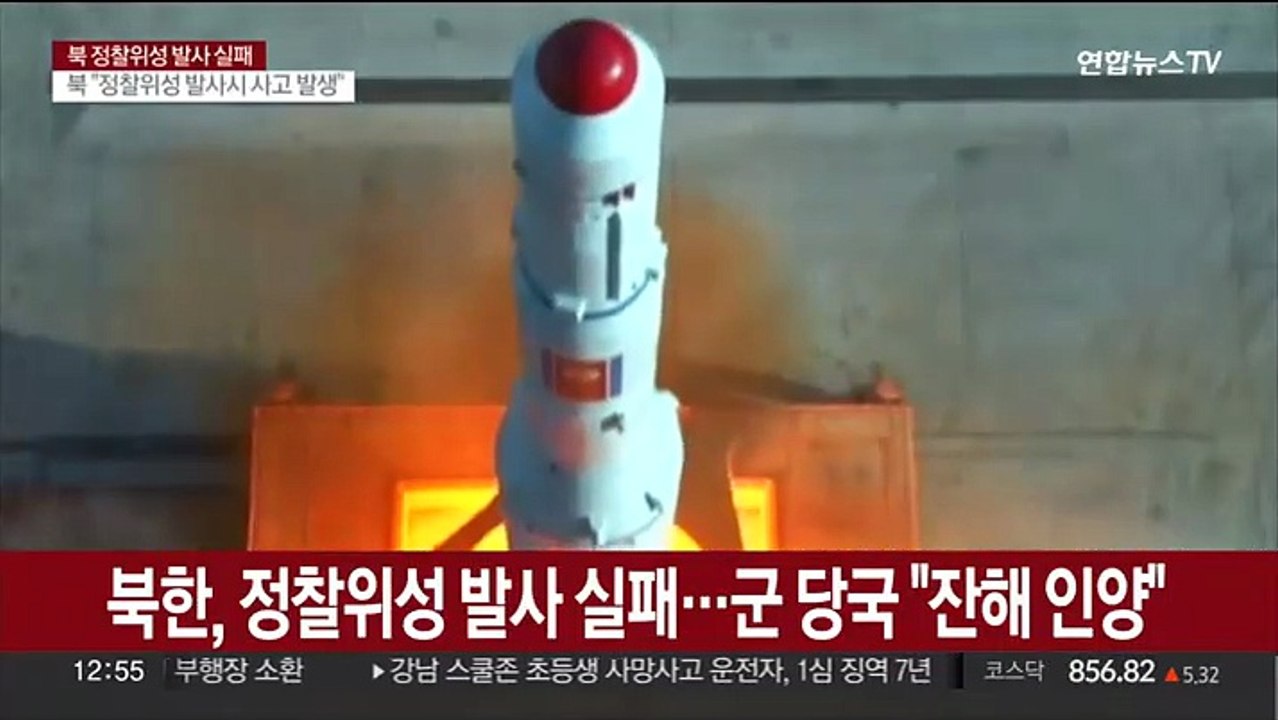 북한, 정찰위성 발사 실패…군 당국 잔해 수거·공개