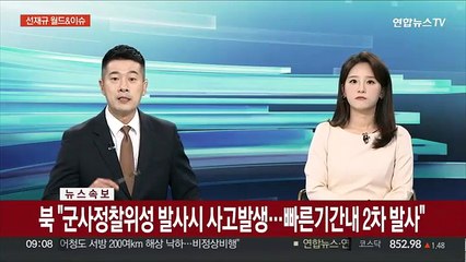 [속보] 북 "군사정찰위성 발사시 사고발생…빠른기간내 2차 발사"