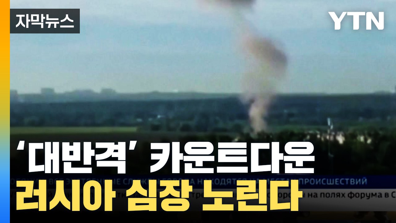 [자막뉴스] '대반격' 카운트다운...러시아 심장 노리는 우크라 / YTN