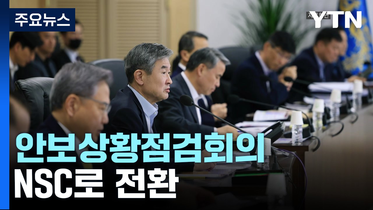 안보상황점검회의, NSC로 전환...尹대통령에 실시간 보고 / YTN