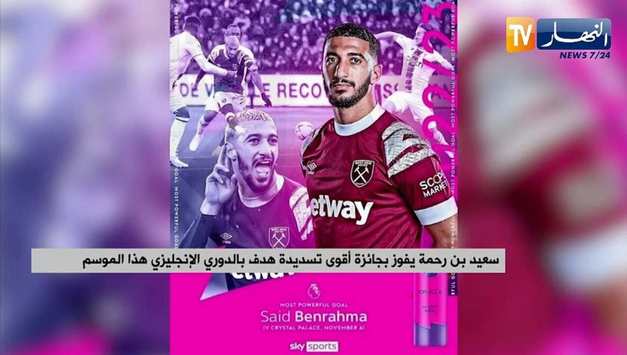 سعيد بن رحمة يفوز بجائزة أقوى تسديدة هدف بالدوري الإنجليزي هذا الموسم