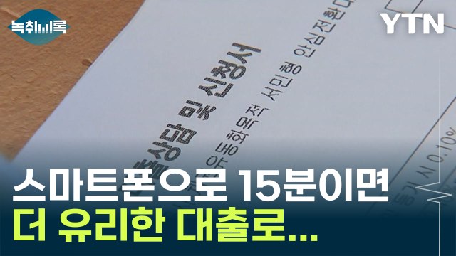 15분 만에 갈아타기 가능 스마트폰 대출 출시한 금융당국 [Y녹취록] / YTN