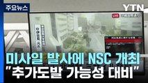 日, 북한 미사일 발사에 NSC 개최 ...