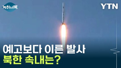 예고보다 이른 발사..."북한이 준비가 끝난 시점이 발사하는 시점" [Y녹취록] / YTN