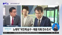 노태악 선관위원장 “송구”…퇴직자 포함 ‘자녀 채용’ 전수조사