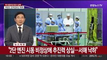 [뉴스포커스] 북한, 우주발사체 발사…정찰위성 탑재 추정