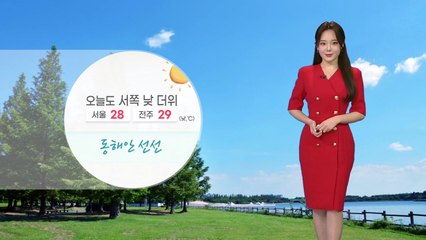 [날씨] 오늘도 서쪽 낮 더위...서울 28·전주 29℃ / YTN