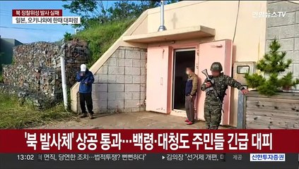 '북 발사체' 상공통과…백령·대청도 주민들 긴급 대피