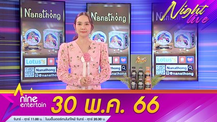 รายการไนน์เอ็นเตอร์เทนไนท์ไลฟ์ 30 พ.ค. 2566