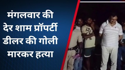 भागलपुर: अज्ञात अपराधियों ने प्रॉपर्टी डीलर को गोलीयों से भूना, देखें रिपोर्ट