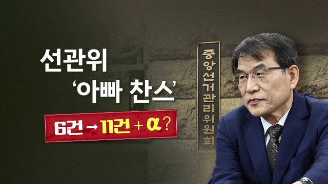 [뉴스라이브] 선관위, 6명→11명 불어나는 '아빠 찬스' / YTN