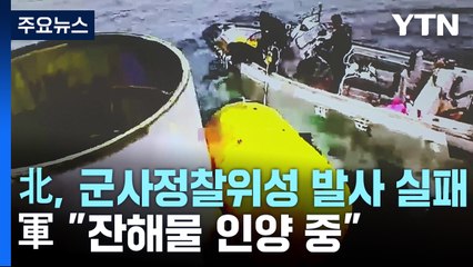 北, 군사정찰위성 발사 실패...軍 "잔해물 인양 중" / YTN