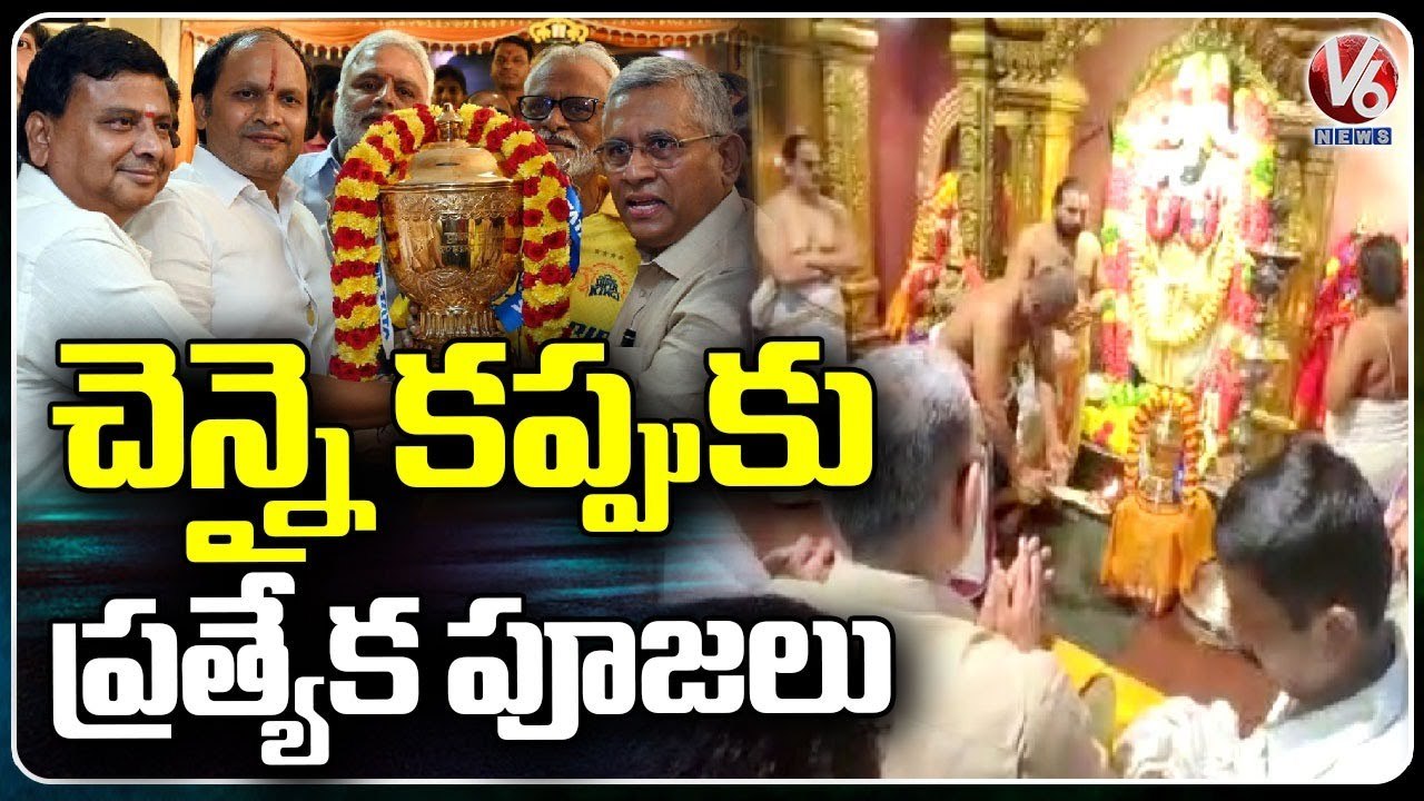 CSK Management With IPL Trophy Offers Prayers At Chennai TTD Sri Venkateswara Swamy Temple|V6 News