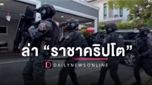 "Trust No One" ตร.ไซเบอร์เปิดปฏิบัติการล่า "ราชาคริปโต"  | HOTSHOT เดลินิวส์ 31/05/66