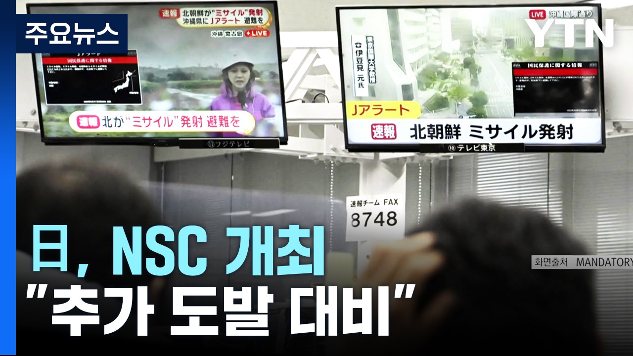 日, 북한 미사일 발사에 NSC 개최 ..."추가 도발 가능성 대비" / YTN