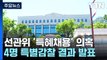 선관위, 오늘 '자녀 특혜 채용' 특별감사 결과·후속대책 발표 / YTN