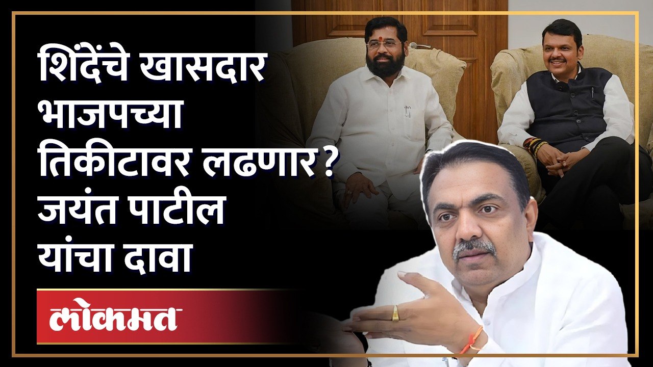 शिंदे गटात अस्वस्थता? जयंत पाटील यांच्या दाव्यानं खळबळ... | Jayant Patil on Shinde Group | SA4