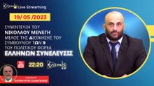 ΣΥΝΕΝΤΕΥΞΗ ΤΟΥ ΝΙΚΟΛΑΟΥ ΜΕΝΕΓΗ ΜΕΛΟΥΣ ΤΗΣ ΔΙΟΙΚΗΣΗΣ ΠΟΛΙΤΙΚΟΥ ΦΟΡΕΑ ΕΛΛΗΝΩΝ ΣΥΝΕΛΕΥΣΙΣ