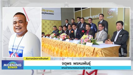 “จตุพร” ชี้จับตา ก.ค. “เพื่อไทย” ชิงจัดตั้งรัฐบาล | Morning Nation | 31 พ.ค. 66 | PART 3